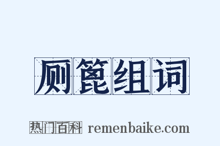厕篦组词是什么意思的图片